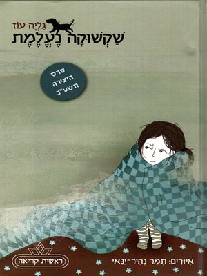 cover image of שקשוקה נעלמת - Shakshuka Disappears